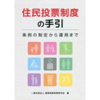 【送料無料】[本/雑誌]/住民投票制度の手引 条例の制定から運用選挙制度実務研究会/編 | ネオウィング Yahoo!店