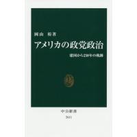 [本/雑誌]/アメリカの政党政治 建国から250年の軌跡 (中公新書)/岡山裕/著 | ネオウィング Yahoo!店