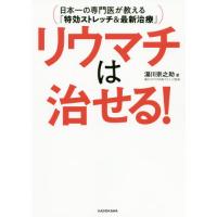 [本/雑誌]/リウマチは治せる! 日本一の専門医が教える「特効ストレッチ&amp;最新治療」/湯川宗之助/著 | ネオウィング Yahoo!店