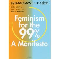【送料無料】[本/雑誌]/99%のためのフェミニズム宣言 / 原タイトル:FEMINISM FOR THE 9 | ネオウィング Yahoo!店
