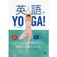 [本/雑誌]/英語でYOGA!/カレイラ松崎順子/著 | ネオウィング Yahoo!店