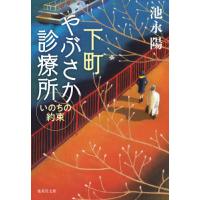 [本/雑誌]/下町やぶさか診療所 〔2〕 (集英社文庫)/池永陽/著 | ネオウィング Yahoo!店