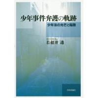 【送料無料】[本/雑誌]/少年事件弁護の軌跡 少年法の光芒と隘路/若穂井透/著 | ネオウィング Yahoo!店