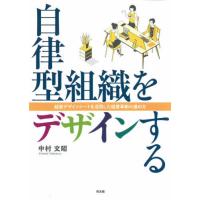 【送料無料】[本/雑誌]/自律型組織をデザインする 経営デザインシートを活用した経営革新の進め方/中村文昭/著 | ネオウィング Yahoo!店