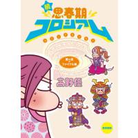 [本/雑誌]/思春期コロシアム 続/高野優/著 | ネオウィング Yahoo!店