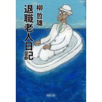 [本/雑誌]/退職老人日記/柳哲雄/著 | ネオウィング Yahoo!店