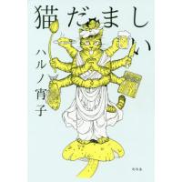 [本/雑誌]/猫だましい/ハルノ宵子/著 | ネオウィング Yahoo!店