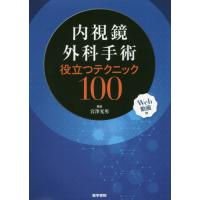 【送料無料】[本/雑誌]/内視鏡外科手術役立つテクニック100 Web動画付/宮澤光男/編集 | ネオウィング Yahoo!店