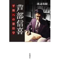 【送料無料】[本/雑誌]/芦部信喜 平和への憲法学/渡辺秀樹/著 | ネオウィング Yahoo!店