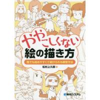 [本/雑誌]/ややこしくない絵の描き方 誰でも始めやすくて続けられる練習方法/松村上九郎/著 | ネオウィング Yahoo!店