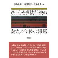 【送料無料】[本/雑誌]/改正民事執行法の論点と今後の課題/中島弘雅/編 内田義厚/編 松嶋隆弘/編 | ネオウィング Yahoo!店