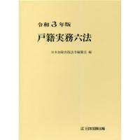 戸籍実務六法  平成２７年版 /日本加除出版/日本加除出版株式会社（単行本） 令和7年版 戸籍実務六法 | 日本加除出版法令編纂室 |本 | 通販