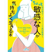 [本/雑誌]/ちょっと「敏感な人」が気持ちよく生きる本 (王様文庫)/苑田純子/著 長沼睦雄/監修 | ネオウィング Yahoo!店