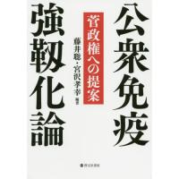 [本/雑誌]/公衆免疫強靱化論 菅政権への提案/藤井聡/編著 宮沢孝幸/編著 | ネオウィング Yahoo!店