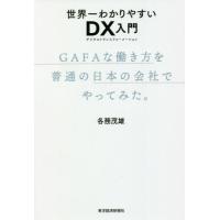 [本/雑誌]/世界一わかりやすいDX(デジタルトランスフォーメーション)入門 GAFAな働き方を普通の日本の会社でや | ネオウィング Yahoo!店