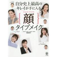 [本/雑誌]/自分史上最高のキレイが手に入る顔タイプメイク/岡田実子/著 | ネオウィング Yahoo!店