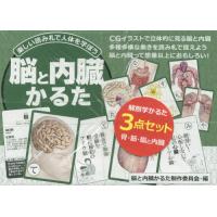 【送料無料】[本/雑誌]/筋肉&amp;骨&amp;脳と内臓解剖学かるた セット/脳と内臓かるた制作委 | ネオウィング Yahoo!店