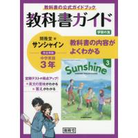 【送料無料】[本/雑誌]/サンシャイン 教科書ガイド学習の友 3年 (令3)/開隆舘出版 | ネオウィング Yahoo!店