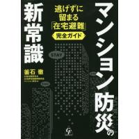 [本/雑誌]/マンション防災の新常識 逃げずに留まる「在宅避難」完全ガイド/釜石徹/著 | ネオウィング Yahoo!店