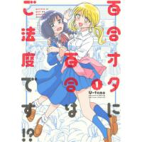 [本/雑誌]/百合オタに百合はご法度です!? 1 (アクションコミックス)/U‐temo/著(コミックス) | ネオウィング Yahoo!店