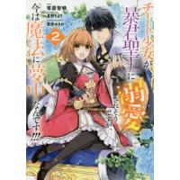 [本/雑誌]/チート少女が暴君聖王に溺愛されそうですが、今は魔法に夢中なんです!!! 2 (IDコミックス/ZER | ネオウィング Yahoo!店