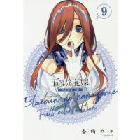 [本/雑誌]/五等分の花嫁 フルカラー版 9 (KCDX)/春場ねぎ/著(コミックス) | ネオウィング Yahoo!店