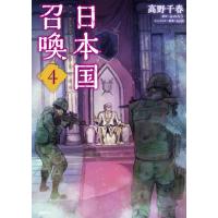 [本/雑誌]/日本国召喚 4 (MFC)/高野千春/著 みのろう/原作 toi8/キャラクター原案(コミックス) | ネオウィング Yahoo!店