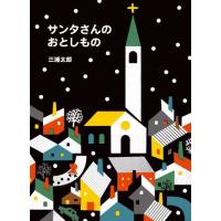 [本/雑誌]/サンタさんのおとしも三浦太郎/作 | ネオウィング Yahoo!店