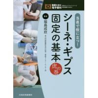 【送料無料】[本/雑誌]/当直で役に立つ!シーネ・ギプス固定の基本虎の巻/福島成欣/編 | ネオウィング Yahoo!店