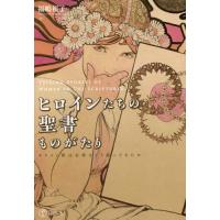 【送料無料】[本/雑誌]/ヒロインたちの聖書ものがたり キリスト教/福嶋裕子/著 | ネオウィング Yahoo!店