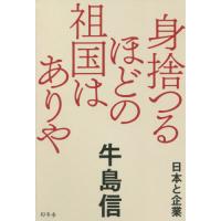 [本/雑誌]/身捨つるほどの祖国はありや 日本と企業/牛島信/著 | ネオウィング Yahoo!店