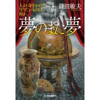 [本/雑誌]/夢のまた夢 人が、命をかけて守りたいものは、何か。 (ハルキ文庫 か6-2 時代小説文庫)/鎌田敏夫 | ネオウィング Yahoo!店