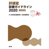 【送料無料】[本/雑誌]/肝硬変診療ガイドライン 2020/日本消化器病学会/編集 日本肝臓学会/編集 | ネオウィング Yahoo!店