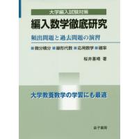 【送料無料】[本/雑誌]/編入数学徹底研究 頻出問題と過去問題の演習 (大学編入試験対策)/桜井基晴/著 | ネオウィング Yahoo!店