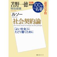 [本/雑誌]/苫野一徳特別授業 社会契約論 読書の学校 (教養・文化シリーズ)/苫野一徳/著 | ネオウィング Yahoo!店