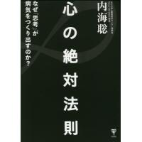 [本/雑誌]/心の絶対法則 なぜ「思考」が病気をつくりだすのか?/内海聡/著 | ネオウィング Yahoo!店
