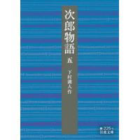 [本/雑誌]/次郎物語 5 (岩波文庫)/下村湖人/作 | ネオウィング Yahoo!店