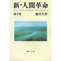 [本/雑誌]/新・人間革命 第3巻 (聖教ワイド文庫)/池田大作(単行本・ムック) | ネオウィング Yahoo!店