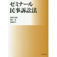 【送料無料】[本/雑誌]/ゼミナール民事訴訟法/渡部美由紀/著 鶴田滋/著 岡庭幹司/著 | ネオウィング Yahoo!店