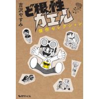 [本/雑誌]/ど根性ガエル傑作セレクション/吉沢やすみ/著 | ネオウィング Yahoo!店