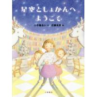 [本/雑誌]/星空としょかんへようこそ/小手鞠るい/作 近藤未奈/絵 | ネオウィング Yahoo!店