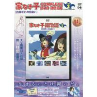 [本/雑誌]/DVD 家なき子   2 (COMPLETE DVD BOOK)/ぴあ | ネオウィング Yahoo!店