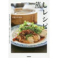 [本/雑誌]/ほったらかしでおいしい!蒸しレシピ/ワタナベマキ/著 | ネオウィング Yahoo!店