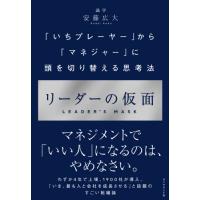 [本/雑誌]/リーダーの仮面 「いちプレーヤー」から「マネジャー」に頭を切り替える思考法/安藤広大/著 | ネオウィング Yahoo!店