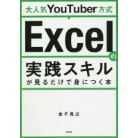 [本/雑誌]/大人気YouTuber方式Excelの実践スキルが見るだけで身につく本/金子晃之/著 | ネオウィング Yahoo!店