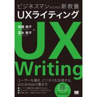 [本/雑誌]/ビジネスマンのための新教養UXライティング/高橋慈子/著 冨永敦子/著 | ネオウィング Yahoo!店