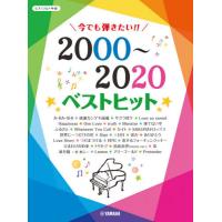 【送料無料】[本/雑誌]/楽譜 今でも弾きたい!2000〜2020 (ピアノソロ)/ヤマハミュージックメディア | ネオウィング Yahoo!店