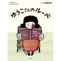 [本/雑誌]/ゆうこさんのルーペ/はがゆうこ/原案 ふじいかつのり/監修 多屋光孫/文・絵 | ネオウィング Yahoo!店
