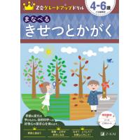 [本/雑誌]/Z会グレードアップドリルまなべるきせつとかがく 4-6歳/Z会編集部/編著 | ネオウィング Yahoo!店