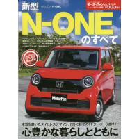 [本/雑誌]/新型N-ONEのすべて (モーターファン別冊)/三栄 | ネオウィング Yahoo!店